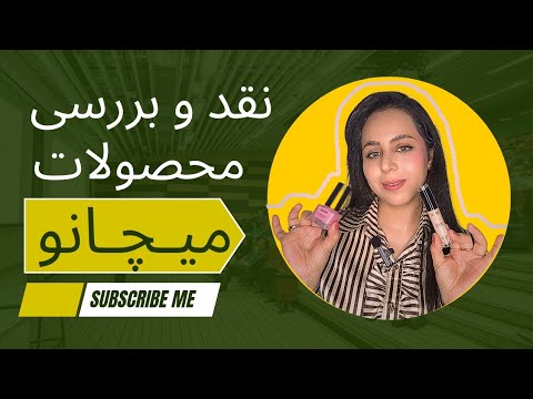 میچانو خوبه یا نه بررسی صادقانه محصولات کره ای ترند 2025