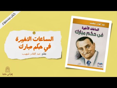 كتاب الساعات الأخيرة في حكم مبارك بقلم عبد القادر شهيب