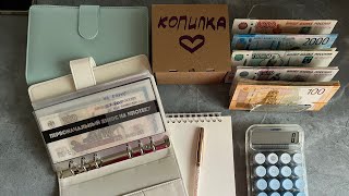 картинка: #8 Распределение денежных средств по системе конвертов. Сентябрь 4