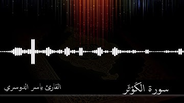 108 - سورة الكوثر - القارئ ياسر الدوسري