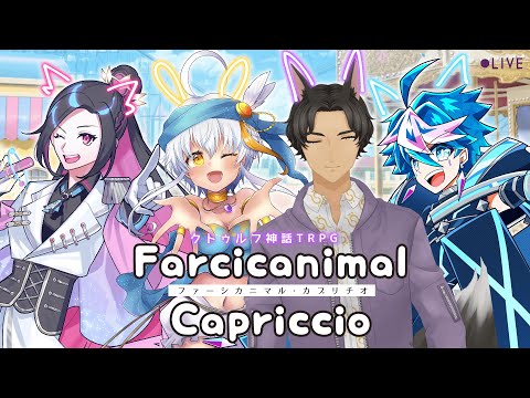 【クトゥルフ神話TRPG】「Farcicanimal Capriccio」 #くろみいら遊園地 【PL：QZ86、終焉ラスト、魔界狼ロロロ、ミリル・シャムシルル/KP：紙ノ原いんく/Vtuber】