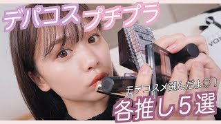 最近の推しデパコスプチプラ紹介します！【モテコスメ】