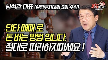 단타 매매로 돈 버는 방법입니다. 따라하지는 마세요! 주린이들이 단타하면 고수들에게 돈을 잃는 이유! (주식투자) 남석관 대표