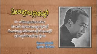 សែនស្ដាយថ្ពាល់ស្ដាំ   ស៊ីន ស៊ីសាមុត   Sen Sday Thpol Sdam   Sinn Sisamouth