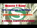 Путешествуем сами - Мюнхен за три дня.  День 1. Часть 1. Аэропорт