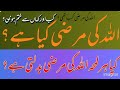اللہ کی مرضی کیاچیزہے؟کیاہرلمحہ اللہ اپنی مرضی سےاپناقانون یافیصلہ بدل لیتاہے؟اس کاکوٸی اصول نہیں؟