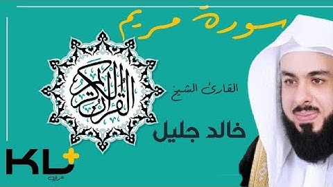 KL سورة مريم بصوت القارئ الشيخ خالد جليل|| قرآن كريم || عربي