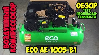 Обзор и тестирование компрессора ECO AE-1005-B1