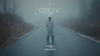 Max Sadyrbekov - Связь