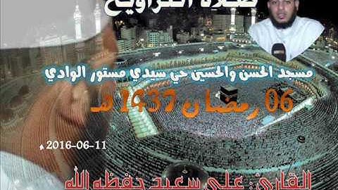 صلاة التراويح من مسجد حي سيدي مستور ليلة 06 رمضان 1437 للقارئ علي سعيد