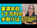 家賃年収1千万の実際の手取りはいくら？ #Shorts