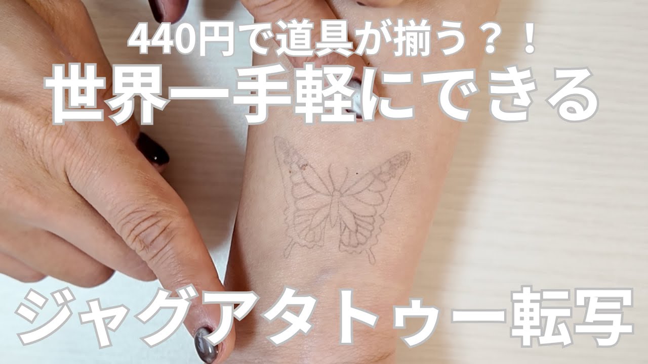 440円で道具が揃う？！】ジャグアタトゥーの簡単な転写方法 - YouTube