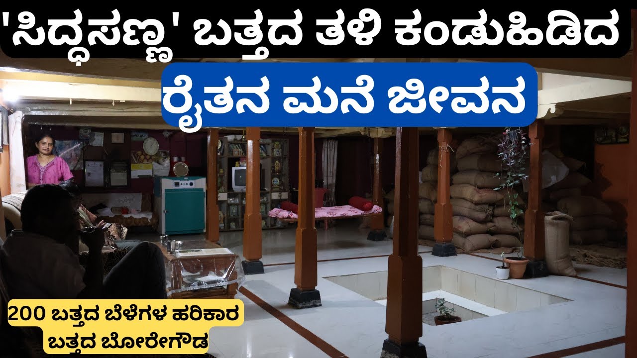 ಕುಟುಂಬ, ಹೆಂಡತಿ, ಮಕ್ಕಳ ಜೀವನ ಮತ್ತು ಅವರ ವಿಶೇಷ ಮನೆ – ಈ ರೈತನ ಅಪರೂಪದ ಕಥೆ!part-5