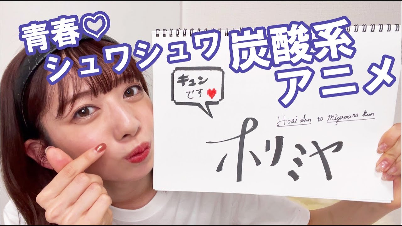 こんな青春してみたかった エビ中 真山りかがもっともキュンなアニメ ホリミヤ を語ります Youtube