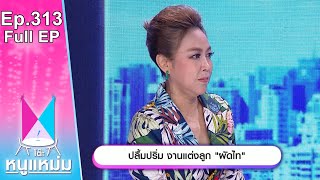 โต๊ะหนูแหม่ม | EP.313 ปลื้มปริ่ม งานแต่งลูก ผัดไท | 13 เม.ย. 66 | Full EP