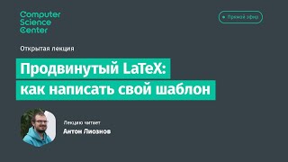 Продвинутый LaTeX: как написать свой шаблон