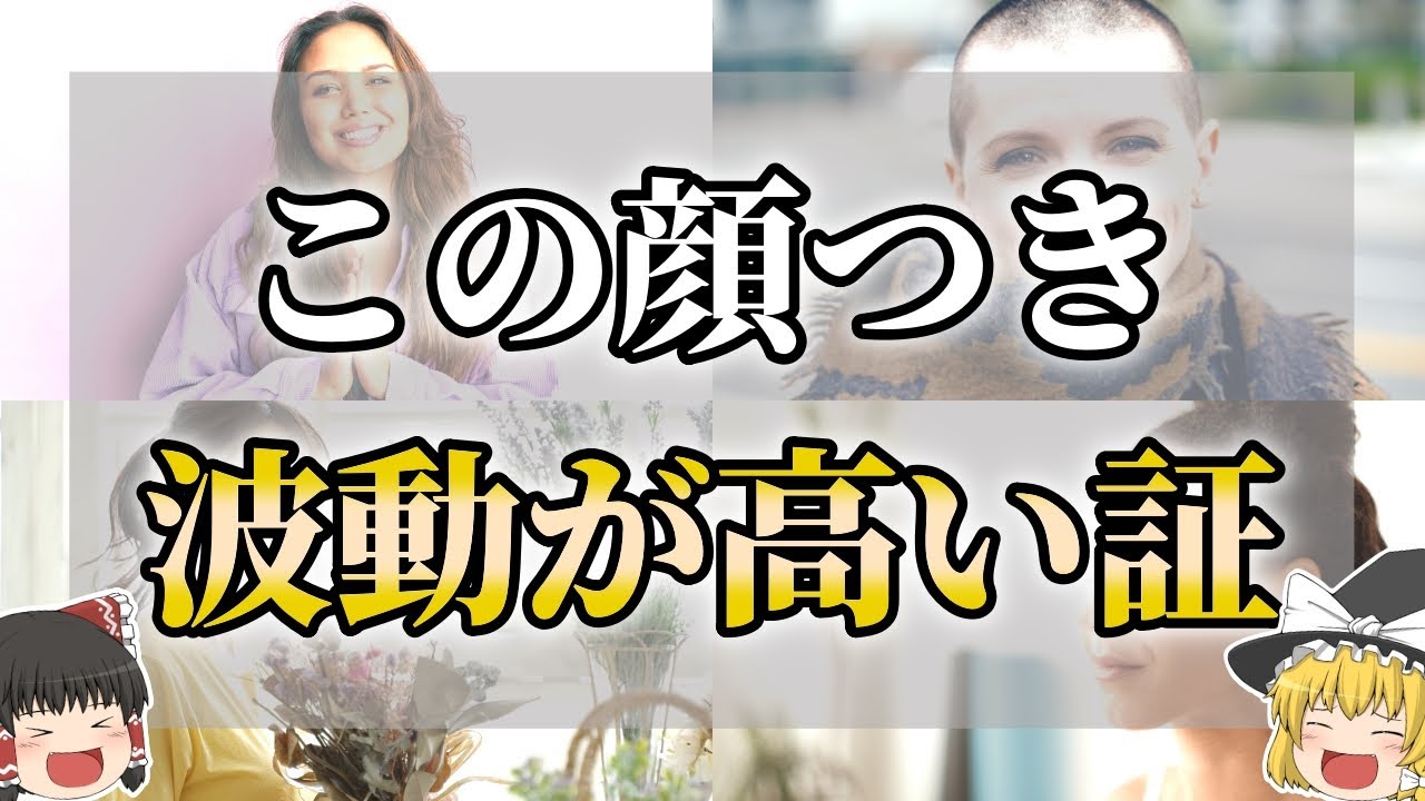 【ゆっくり解説】波動が高い人に共通する見た目の特徴８選
