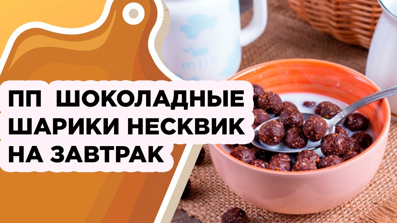 ПП ШОКОЛАДНЫЕ ШАРИКИ НЕСКВИК НА ЗАВТРАК - YouTube