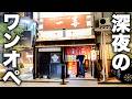 【石川】「週４で通う」飲んだ後の客が殺到！夜の繁華街で怒涛の注文を一人で捌く若き店主に密着。