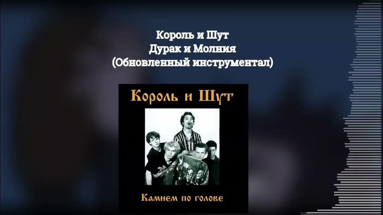 Слова песни дурак и молния король шут. Король и Шут дурак и молния. Король и Шут дурак и мол. Король и Шут дурак и молния обложка. Король и Шут обложка песни дурак и молния.