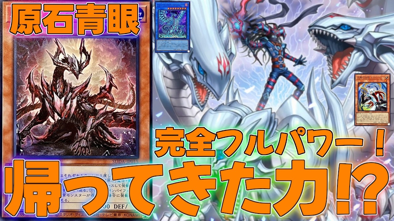 【マスターデュエル】制限解除で全盛期の力を取り戻した原石青眼の超パワー！？デッキ！ランクマッチ実況【遊戯王】【Master Duel】解説環境展開ルートフェス出張イベントストラクブルーアイズ