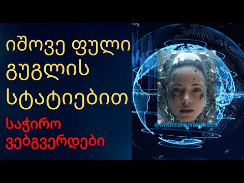 იშოვე ფული ონლაინ გუგლის ნიუსებით