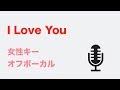 【女性キー(+3)】I Love You - クリスハート【オフボーカル】