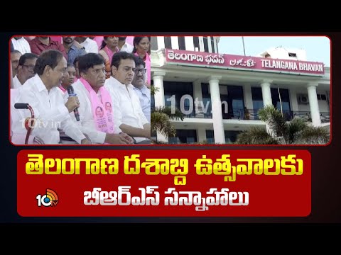 BRS | Telangana Formation Day Celebrations | తెలంగాణ దశాబ్ది ఉత్సవాలకు బీఆర్ఎస్ సన్నాహాలు | 10TV - 10TVNEWSTELUGU