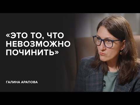 Галина Арапова: «Это то, что невозможно починить» // «Скажи Гордеевой»