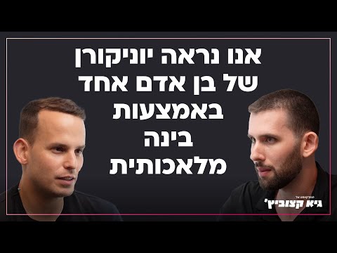 איילון גרופר אנו נראה יוניקורן של בן אדם אחד באמצעות בינה מלאכותית 24 