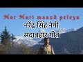 Mor mori maand peleya  narendra singh negi new  hit song nature tv films