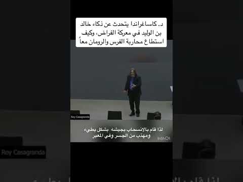 دكتور كاساجراندا يتحدث عن ذكاء خالد ابن الوليد في معركة الفراض وكيف استطاع محاربة الفرس والرومان معا