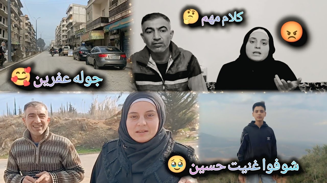 شوفوا جوله عفرين 🥰//حكينا كلام مهم على تعليقات متابعينا🥺//شوفوا فيديو للاخير....