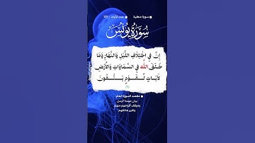 📚 سورة يونس 🌳 الآية 6  #اكسبلور #المصحف #تيك_توك
