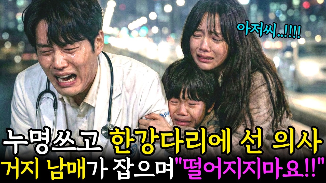 누명쓰고 한강다리 위에 선 의사 거지 남매가 붙잡으며