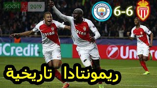 ملخص مباراة مانشستر سيتي وموناكو 6-6 (الذهاب+الإياب) 🔥 مباراة مجنونة 🔥 جنون الدراجي والك