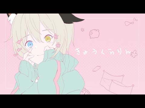 【歌ってみた】きゅうくらりん cover by シャムneco【シャムneco VTuber】