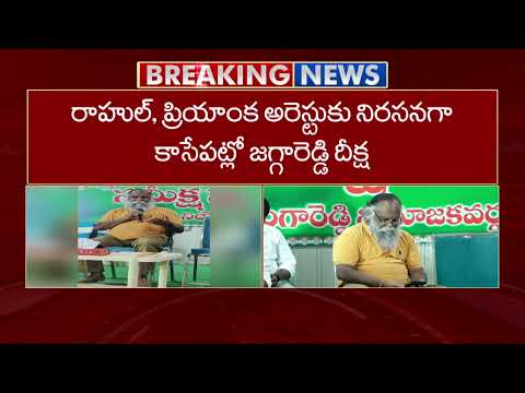 Jagga Reddy Stages Protest Against Rahul & Priyanka's Arrest | Sangareddy | NTV Telugu - NTVTELUGU