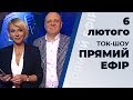 Ток-шоу "Прямий ефір" від 6 лютого 2020 року