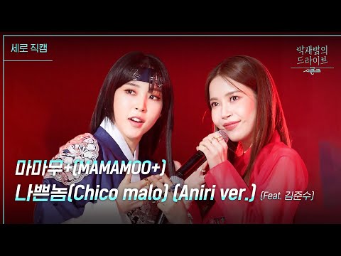 [세로] 나쁜놈(Chico malo) (Aniri ver.) (Feat. 김준수) - 마마무+(MAMAMOO+) [더 시즌즈-박재범의 드라이브] | KBS 230402 방송