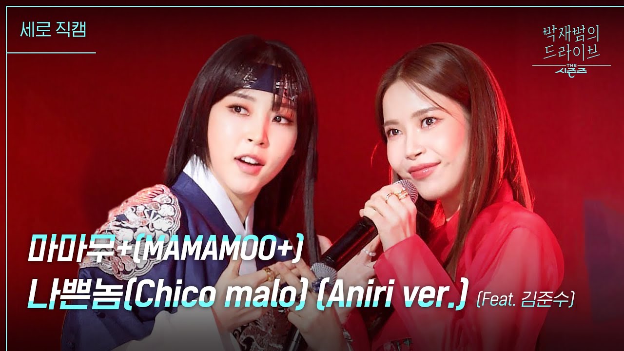 [세로] 나쁜놈(Chico malo) (Aniri ver.) (Feat. 김준수) - 마마무+(MAMAMOO+) [더 시즌즈-박재범의 드라이브] | KBS 230402 방송