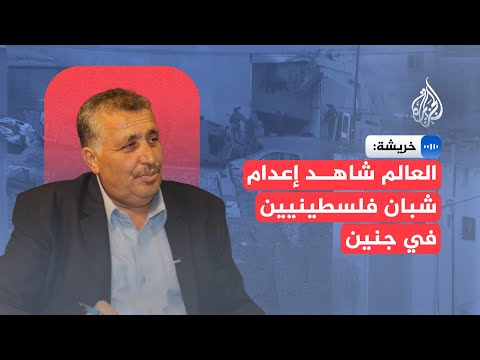 نائب رئيس المجلس التشريعي الفلسطيني: العالم شاهد وصمت على إعدام شباب في جنين