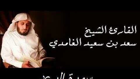 الشيخ سعد الغامدي-سورة الرعد