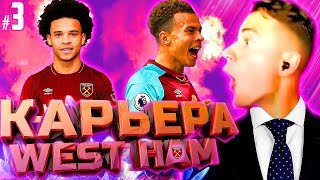 НОВЫЕ ТРАНСФЕРЫ и НЕРВНЫЕ МАТЧИ ✭ КАРЬЕРА WEST HAM ✭ PES 2018 [#3]