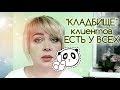 Кладбище клиентов есть у всех профессий   Давайте каждый будет заниматься своим делом