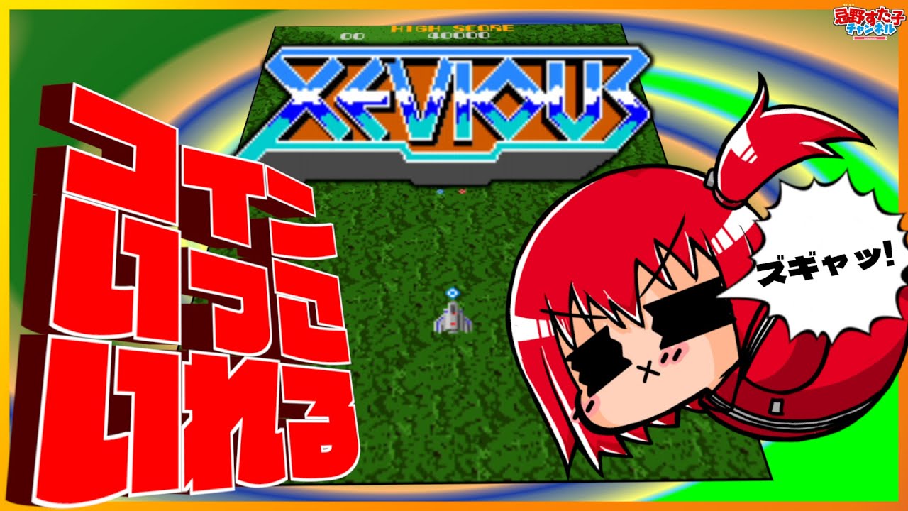 【ゼビウス（AC）】アケアカで遊ぼう！！！！【SEGA派VTuber忌野すた子】