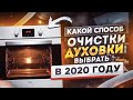 Духовка, какой способ очистки выбрать в 2020 году