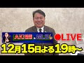 【生配信】第2回AKI猪瀬とMLB生配信!2025年MLB忘年会!!