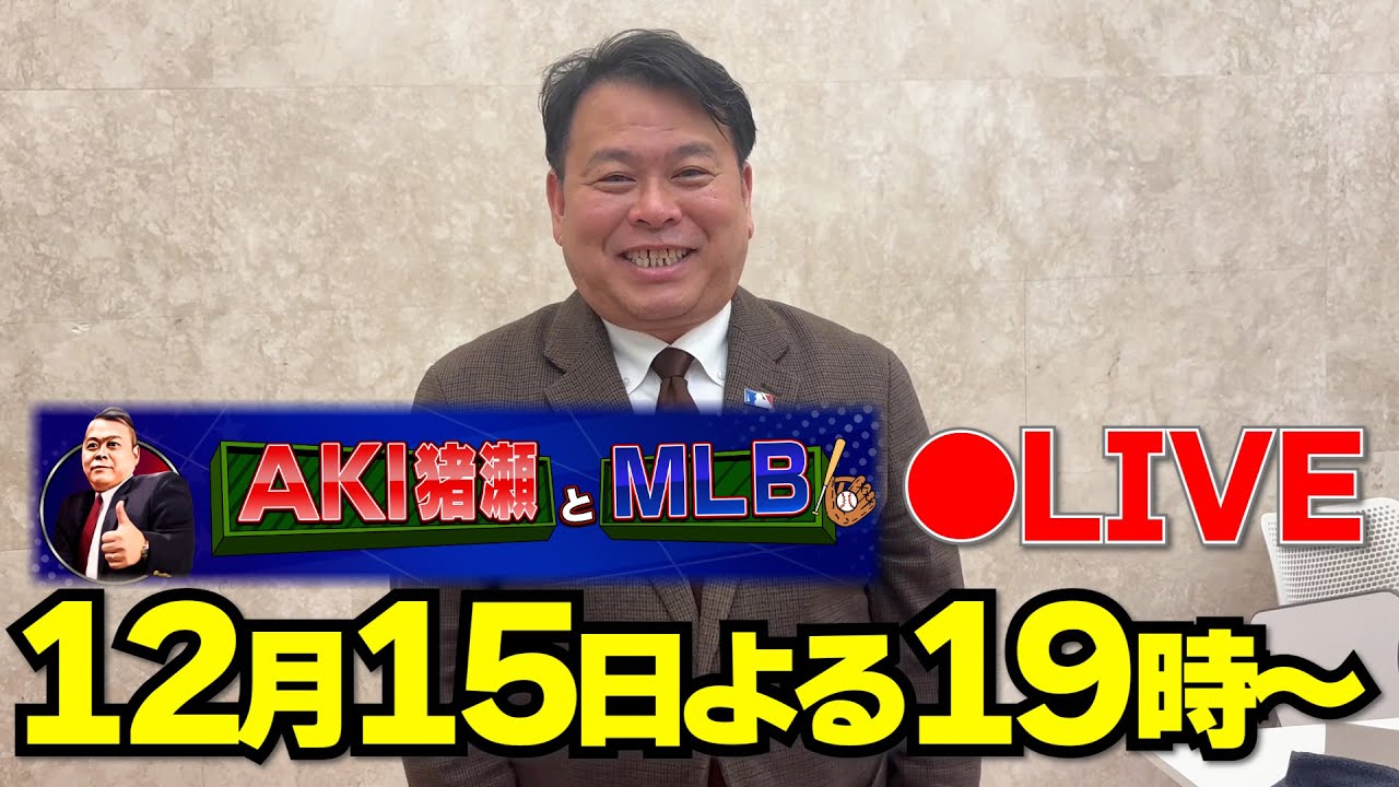LIVE] The 2nd Aki Inose & MLB Livestream! 2025 MLB Year-End Party
