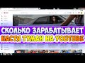 Сколько зарабатывает Настя Туман на Youtube